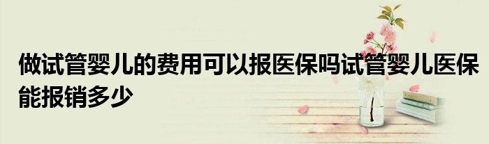 私立医院供卵三代试管选男孩,私立医院供卵试管公立注意事项