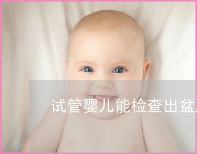 卵巢早衰患者可以供卵试管医院婴儿吗